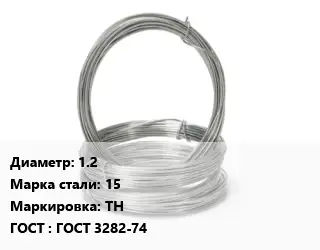 Проволока гвоздильная 1.2 Сталь: 15 ТН ГОСТ: ГОСТ 3282-74